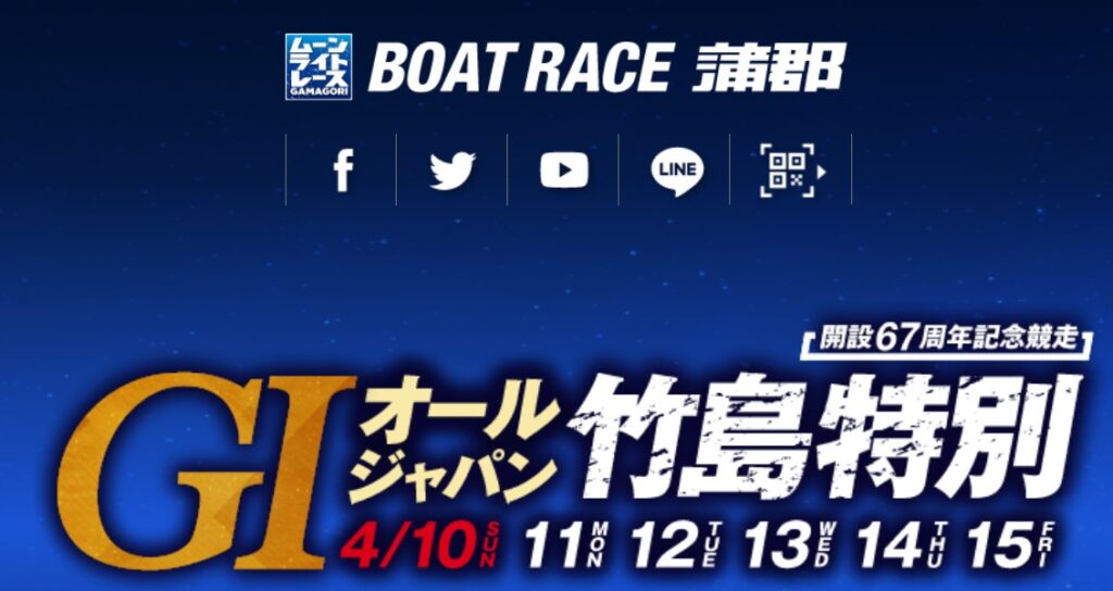 G1 オールジャパン竹島特別開設６７周年記念競走
