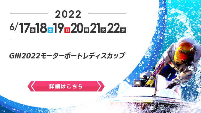 G3 2022モーターボートレディスカップ