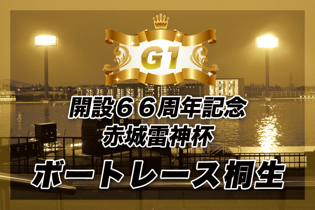G1 開設６６周年記念赤城雷神杯