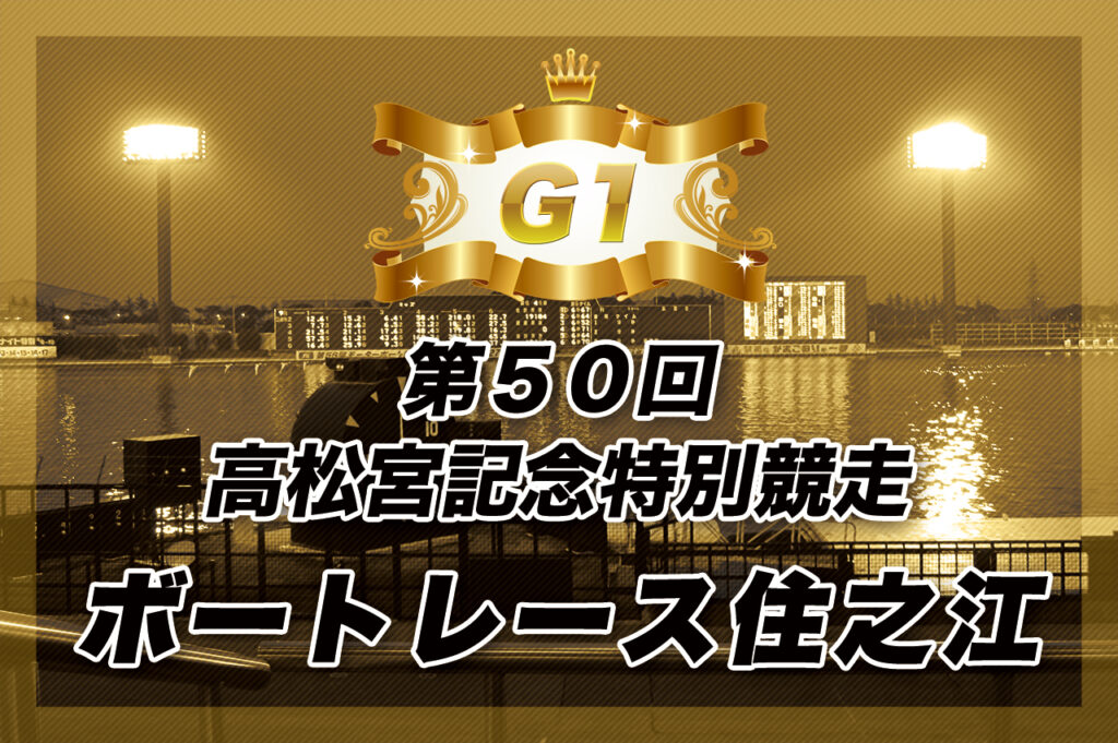 G1 第５０回高松宮記念特別競走