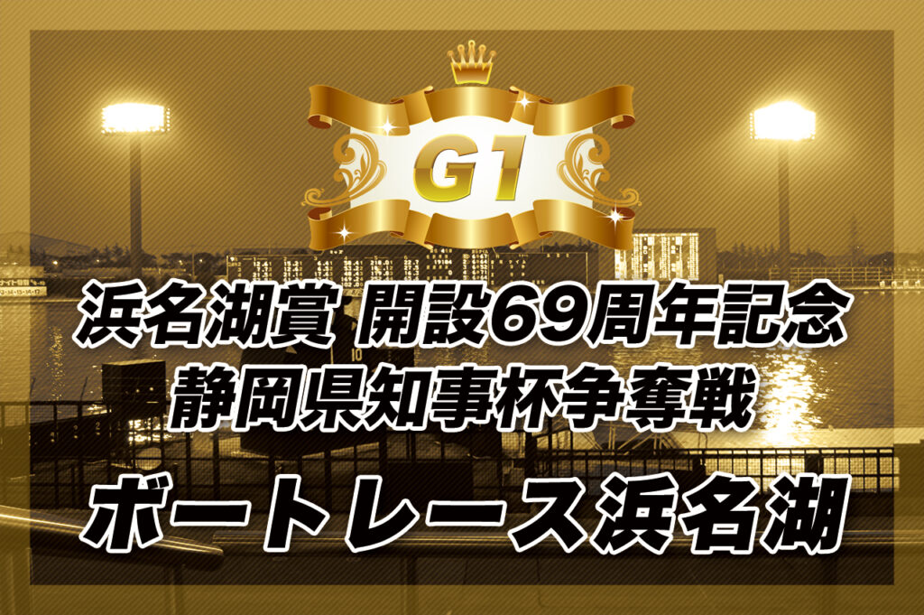 G1 浜名湖賞 開設69周年記念 静岡県知事杯争奪戦