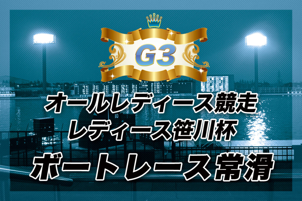 G3　オールレディース競走レディース笹川杯