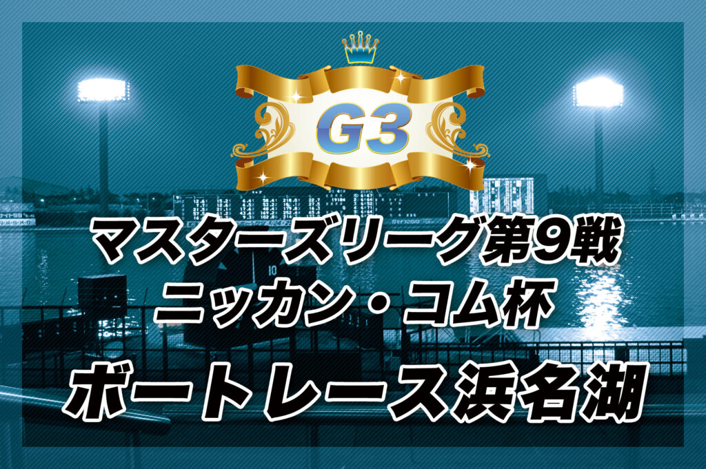 G3　マスターズリーグ第9戦ニッカン・コム杯