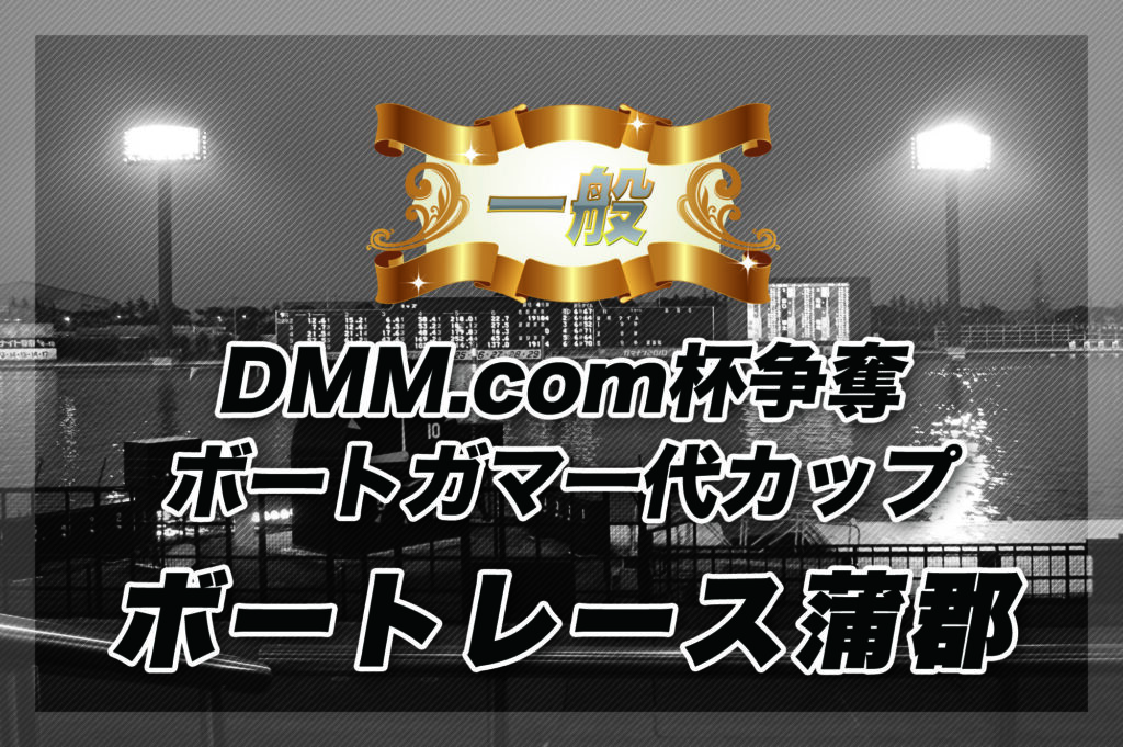 準優6R制DMM.com杯争奪 ボートガマ一代カップ 最終日