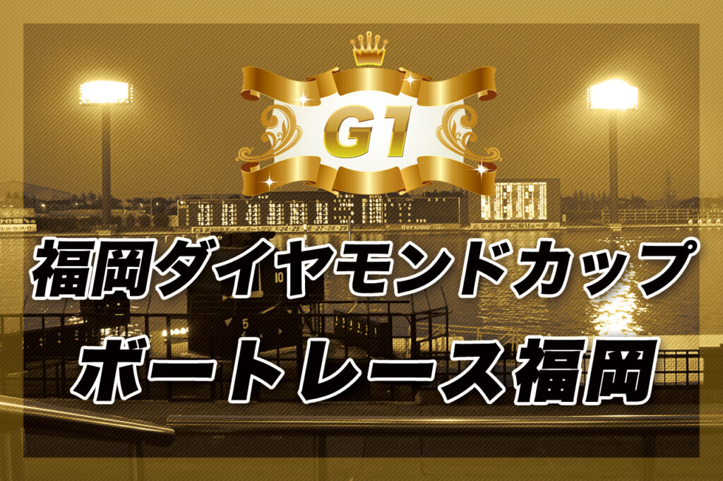 G1 福岡ダイヤモンドカップ