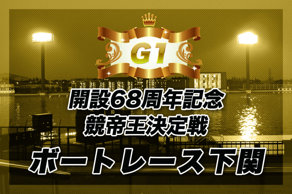 G1 開設６８周年記念 競帝王決定戦