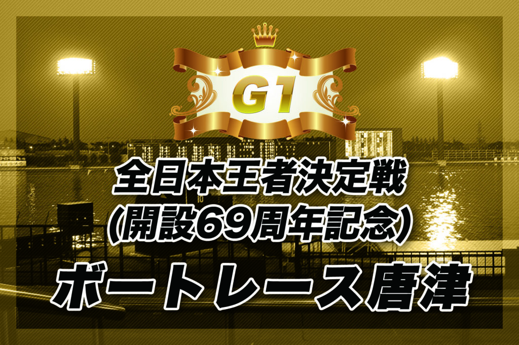 G1 全日本王者決定戦