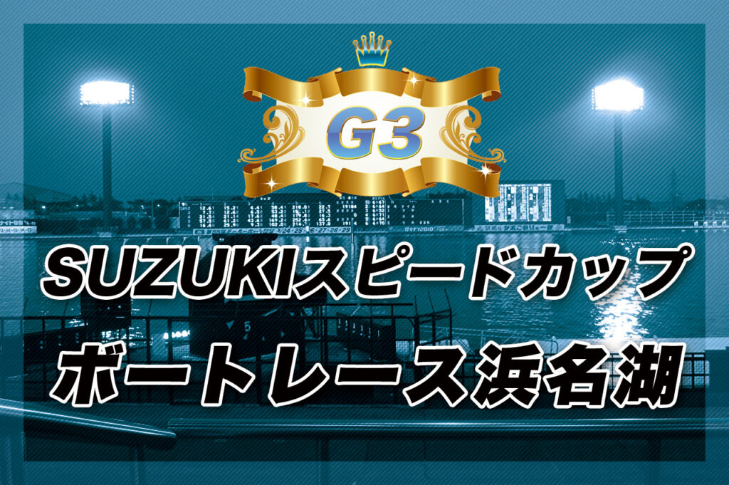 G3 SUZUKIスピードカップ
