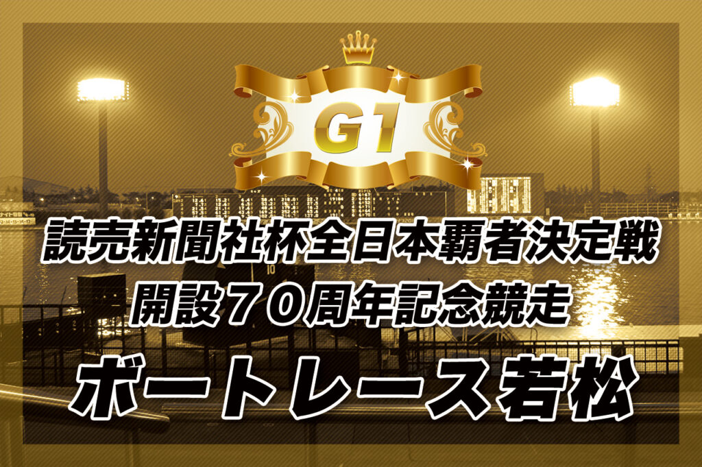 G1 読売新聞社杯全日本覇者決定戦開設７０周年記念競走