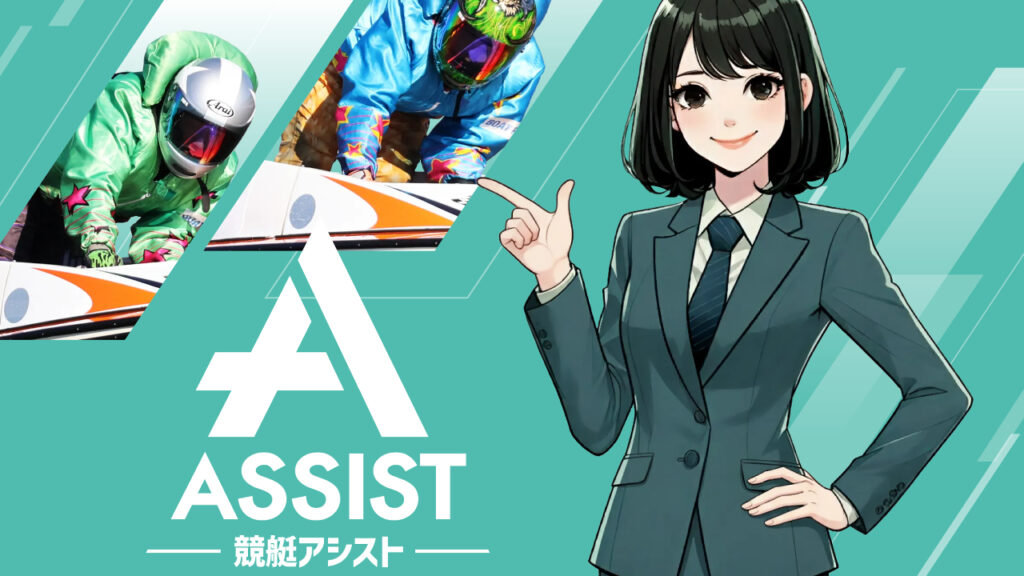 競艇アシストの競艇予想情報