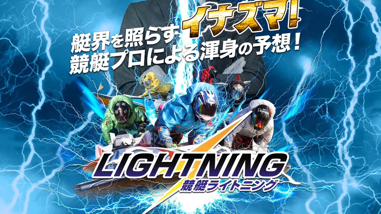 競艇ライトニングは当たらない悪質詐欺競艇予想サイトか？口コミと評判から検証