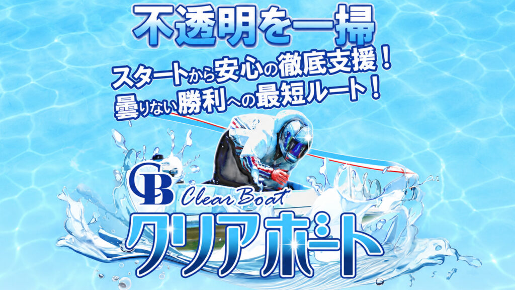 クリアボートは当たらない悪質詐欺競艇予想サイトか？口コミと評判から検証