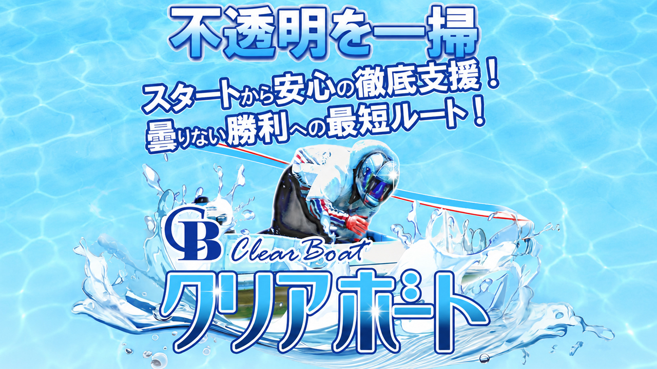 クリアボートは当たらない悪質詐欺競艇予想サイトか？口コミと評判から検証