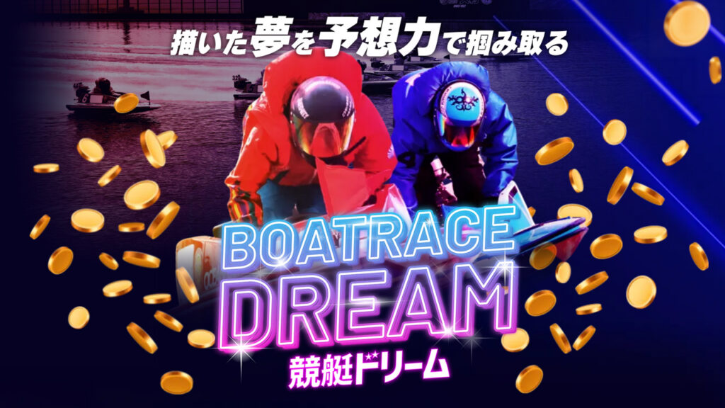競艇ドリームは当たらない悪質詐欺競艇予想サイトか？口コミと評判から検証