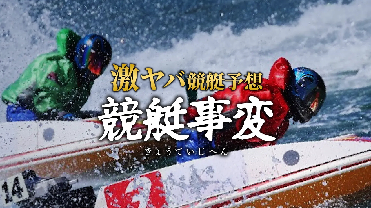 競艇事変は当たらない悪質詐欺競艇予想サイトか？口コミと評判から検証