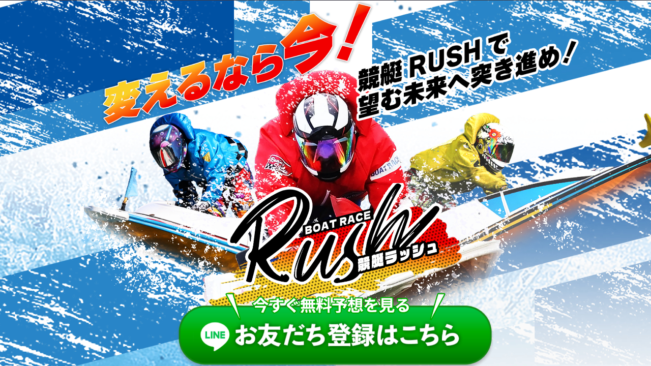 競艇RUSH(ラッシュ)の競艇予想