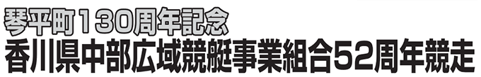 香川県中部広域競艇事業組合52周年記念