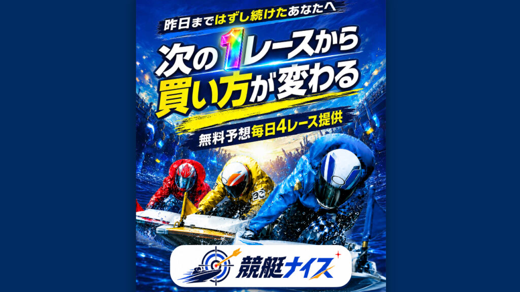 競艇ナイスは当たらない悪質詐欺競艇予想サイトか?口コミと評判から検証