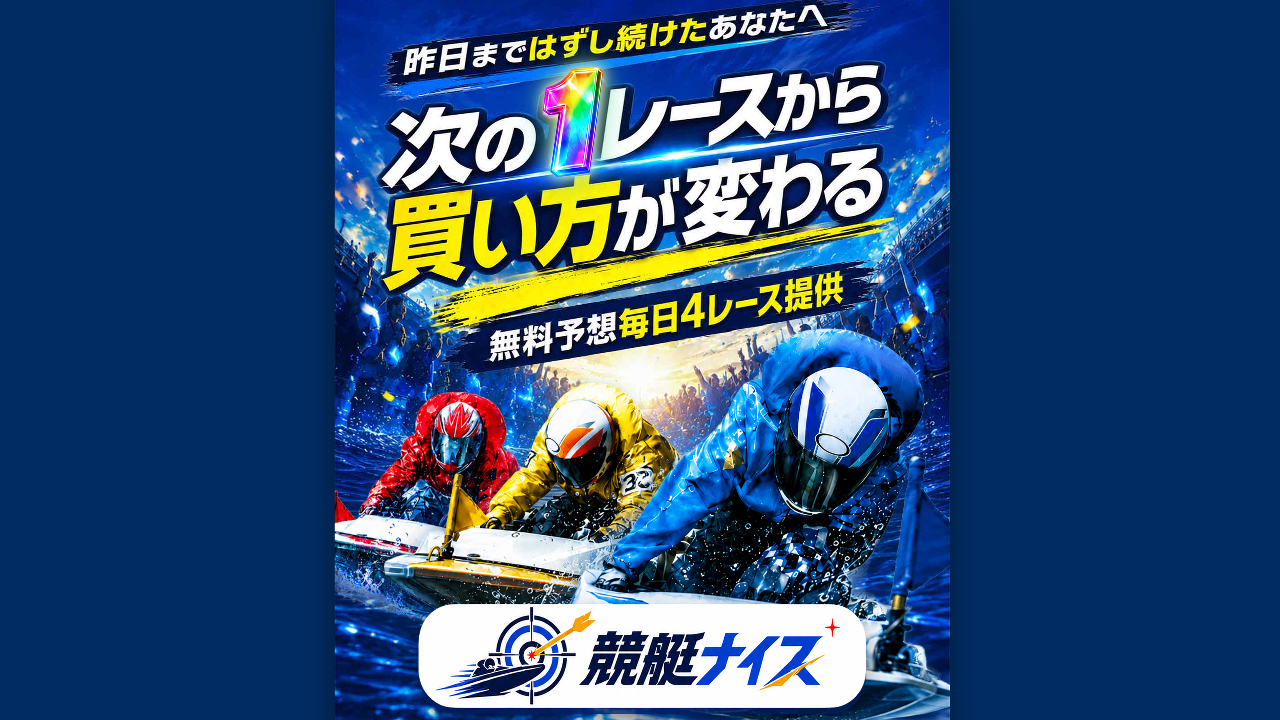 競艇ナイスは当たらない悪質詐欺競艇予想サイトか?口コミと評判から検証